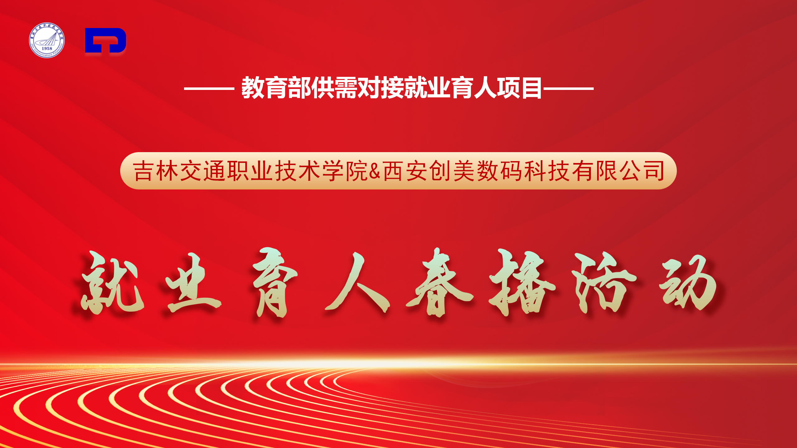 【創(chuàng)美科技就業(yè)育人春播系列活動(dòng)】走進(jìn)吉林交通職業(yè)技術(shù)學(xué)院