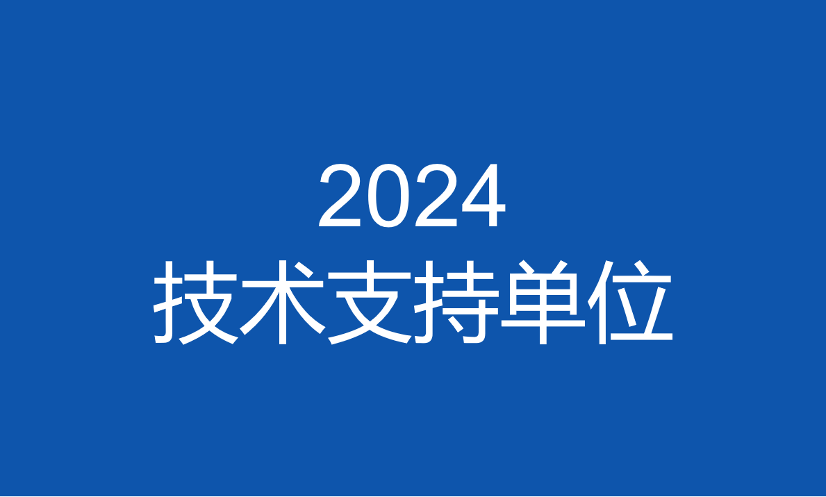 關(guān)于公布2024金磚國(guó)家職業(yè)技能大賽（金磚國(guó)家未來(lái)技能和技術(shù)挑戰(zhàn)賽）技術(shù)支持單位的通知